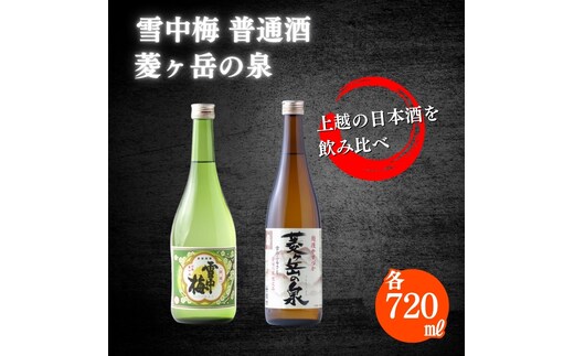酒 雪中梅 普通酒 720ml と 菱ヶ岳の泉 720ml お酒 日本酒 アルコール ギフト 新潟 上越