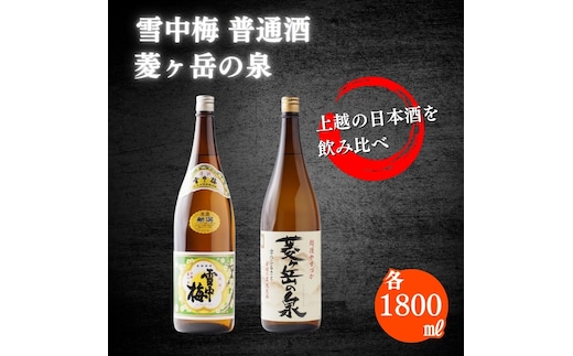 酒 雪中梅 普通酒 1800ml と 菱ヶ岳の泉 1800ml お酒 日本酒 アルコール ギフト 新潟 上越