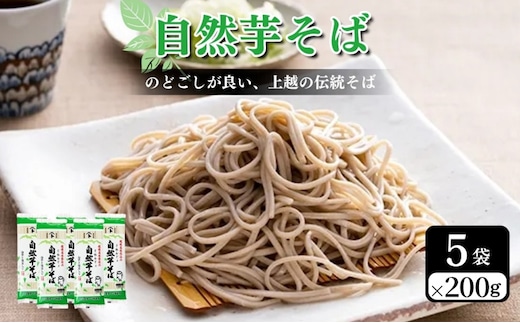 自然芋そば (乾麺) 5袋 蕎麦 そば ソバ 自然芋 じねんじょ 乾麺 新潟県 上越市