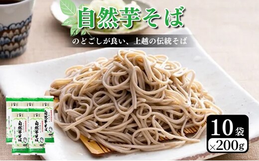 自然芋そば (乾麺) 10袋 蕎麦 そば ソバ 自然芋 じねんじょ 乾麺 新潟県 上越市