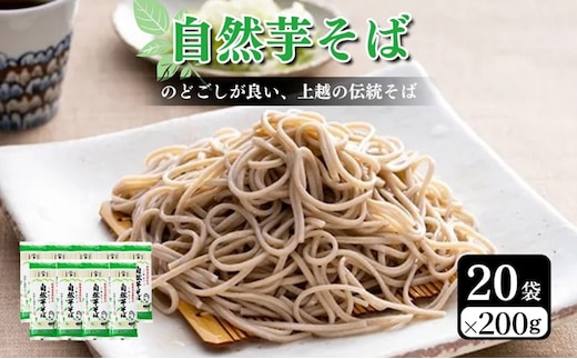 自然芋そば (乾麺) 20袋 蕎麦 そば ソバ 自然芋 じねんじょ 乾麺 新潟県 上越市