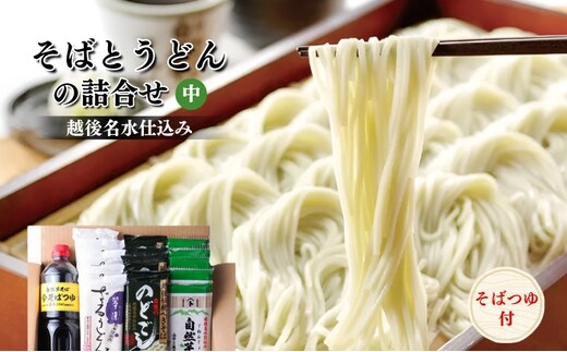 そばとうどん(乾麺)の詰合せ、そばつゆ付き (中) うどん そば ソバ 蕎麦 乾麺 詰合せ 詰合わせ セット つゆ付き 新潟県 上越市