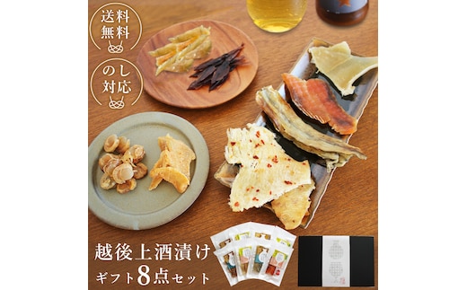 越後上酒漬け珍味8品セット【上越銘酒能鷹＆岩の原葡萄園製造ワイン使用】珍味 酒漬け 贈り物 ギフト 西沢珍味販売