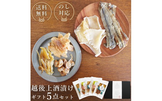 越後上酒漬け珍味5品セット【上越銘酒能鷹＆岩の原葡萄園製造ワイン使用】珍味 酒漬け 贈り物 ギフト 西沢珍味販売
