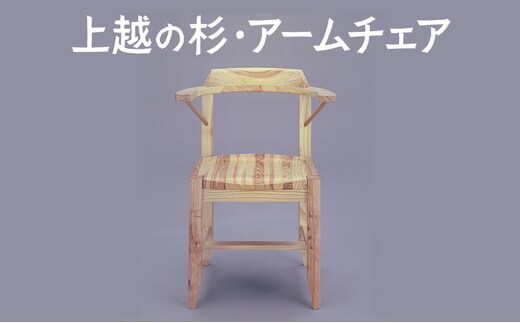 上越の杉・アームチェア（OW-C02） アームチェア 椅子 家具 ファニチャー 杉家具 杉 職人 手作り 小田原健 人気 おすすめ 送料無料 新潟県 上越市