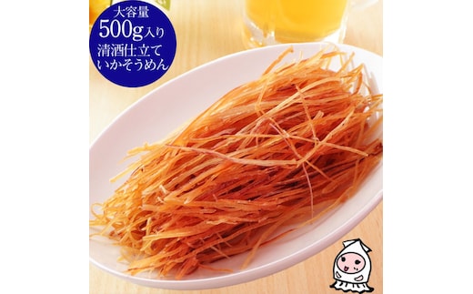 珍味 清酒仕立ていかそうめん 500g【上越銘酒能鷹使用】おつまみ つまみ いか イカ 常温 新潟 上越 西沢珍味販売