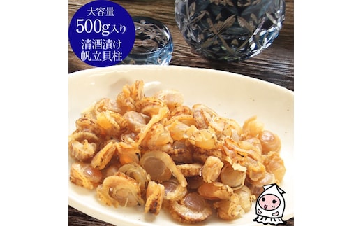 珍味 清酒漬け帆立貝柱 500g【上越銘酒能鷹使用】 おつまみ つまみ 帆立 ホタテ 貝柱 常温 新潟 上越 西沢珍味販売