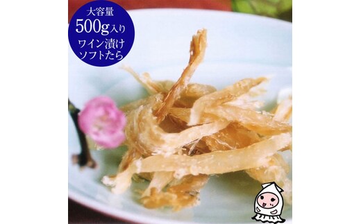 珍味 ワイン漬けソフトたら 500g【岩の原葡萄園製造ワイン使用】 おつまみ つまみ 鱈 タラ 新潟 上越 西沢珍味販売