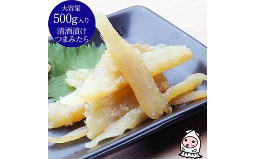 珍味 清酒漬つまみたら 500g【上越銘酒能鷹使用】おつまみ つまみ 鱈 タラ 常温 新潟 上越 西沢珍味販売