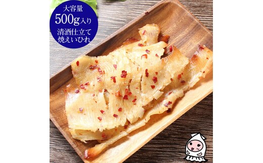 珍味 清酒仕立て焼えいひれ 500g【上越銘酒能鷹使用】おつまみ つまみ エイヒレ 常温 新潟 上越 西沢珍味販売