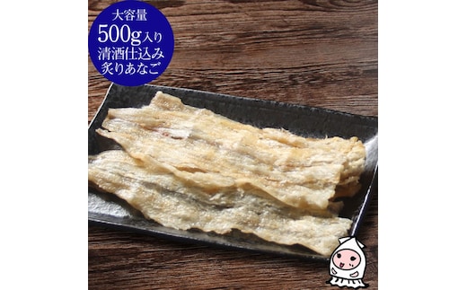珍味 清酒仕込み炙りあなご 500g【上越銘酒能鷹使用】 おつまみ つまみ 穴子 常温 新潟 上越 西沢珍味販売