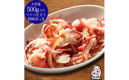 珍味 ワイン仕立て旨味ほっき 500g【岩の原葡萄園製造ワイン使用】 おつまみ つまみ ホッキ 貝 常温 新潟 上越 西沢珍味販売