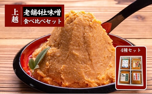 上越老舗４社の味噌セット みそ 食べ比べ 上越