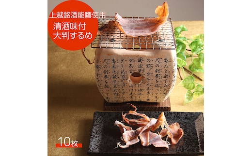 珍味 清酒味付大判するめ10枚【上越銘酒能鷹使用】 おつまみ つまみ 大判 するめ 常温 新潟 上越 西沢珍味販売