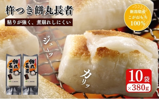 切り餅 餅丸長者 8枚入り380g×10袋 (新潟県上越市産) 切餅 もち 餅 餅丸長者 コガネモチ 雪太郎 新潟県 上越市
