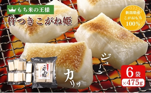 切り餅 こがね姫シングルパック 10枚入475g×6袋 (新潟県上越市産コガネモチ使用) 切餅 もち 餅 こがね姫 シングルパック 個別包装 新潟県 上越市