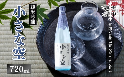 雪中熟成純米吟醸 「小さな空」720ml (新潟県上越市産) 小さな空 純米吟醸 日本酒 冷酒 食中酒 雪中熟成 みずほの輝き 720ml 新潟県 上越市