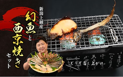 幻魚と旬魚の西京漬けセット 幻魚 旬魚 魚 西京漬け 西京漬 セット 干物 海産物 酒の肴 肴 おつまみ つまみ お酒 酒 新潟県 上越市