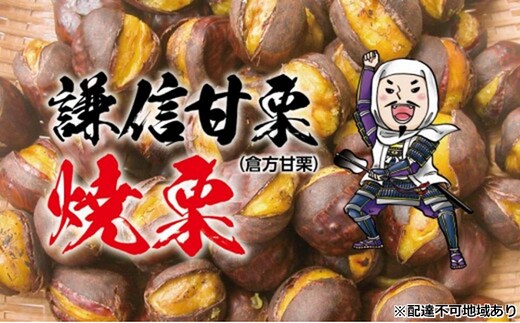 謙信甘栗の焼栗 2kg（250g×8）【氷蔵熟成栗謙信甘栗】新潟 上越 栗 くり