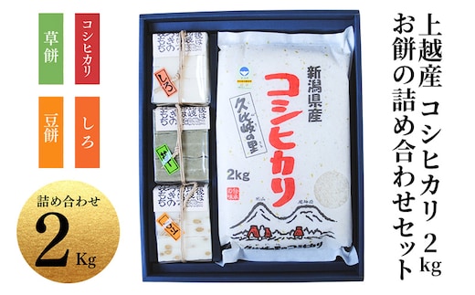 お米 餅 上越産 コシヒカリ 2kgとお餅の詰め合わせセット 贈答用化粧箱入り