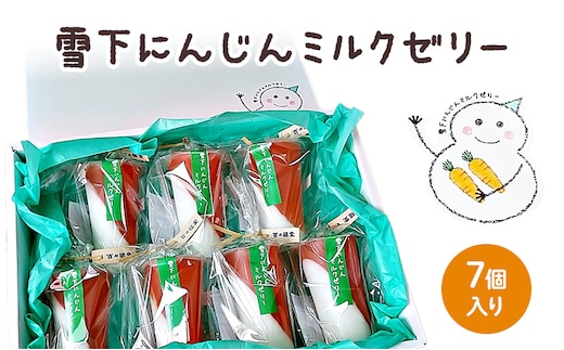 ゼリー 雪下にんじんミルクゼリー 7個入り