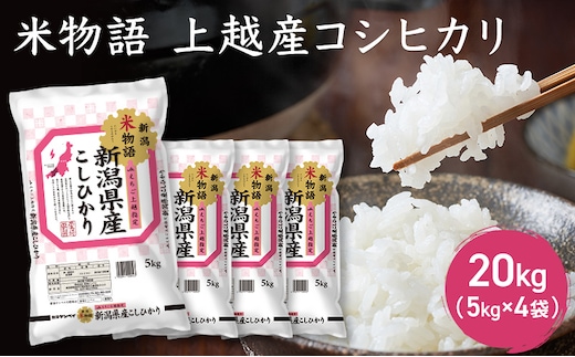米物語 上越産 コシヒカリ 20kg (5kg×4袋) こしひかり 米 お米 こめ おすすめ ふるさと納税 新潟 新潟県産