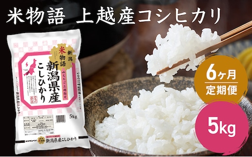 定期便 6ヶ月 【6ヶ月連続お届け】米物語 上越産 コシヒカリ 5kg こしひかり 米 お米 ふるさと納税 新潟