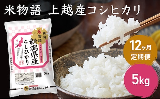 定期便 12ヶ月 【12ヶ月連続お届け】米物語 上越産コシヒカリ 5kg こしひかり 米 お米 こめ 新潟 新潟県産