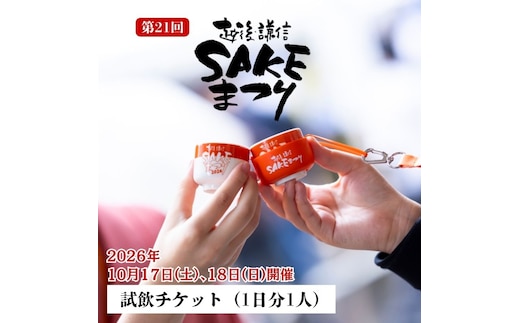 越後・謙信SAKEまつり2026 試飲チケット【1日分】 日本酒 ワイン ジン ビール 飲み比べ イベント お祭り 酒まつり お酒 地酒 酒 新潟県 上越市