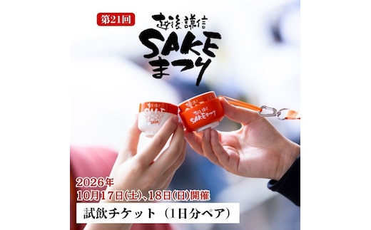 越後・謙信SAKEまつり2026 試飲チケット【1日分（ペア）】 日本酒 ワイン ジン ビール 飲み比べ イベント お祭り 酒まつり お酒 地酒 酒 新潟県 上越市