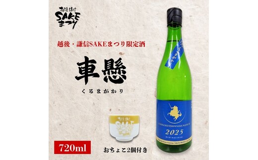 日本酒 【車懸（くるまがかり）】 720ml 720ミリ おちょこ2個付き 越後・謙信SAKEまつり2026 限定 お酒 地酒 酒 新潟県 上越市