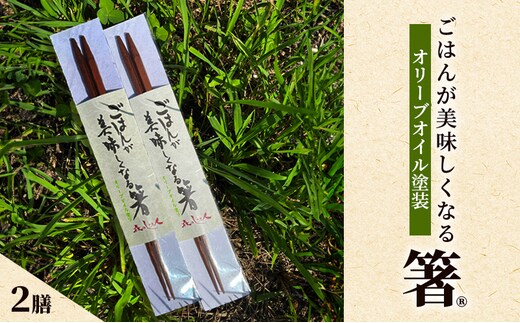 ごはんが美味しくなる箸(R)一膳 2セット 箸 お箸 はし 鉄刀木 オリーブオイル塗装 手作り 新潟県 上越
