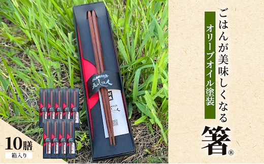 【贈答用】ごはんが美味しくなる箸(R)一膳 10セット 箱入 箸 お箸 はし 鉄刀木 オリーブオイル塗装 手作り プレゼント 贈り物 新潟県 上越
