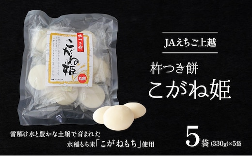 お餅 JAえちご上越 杵つき餅 こがね姫 丸餅 餅 もち おもち