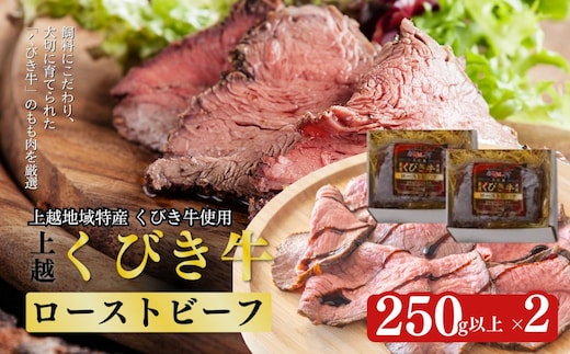 JAえちご上越 くびき牛ローストビーフ2本セット お肉 牛肉 牛 ローストビーフ セット ごはんのお供