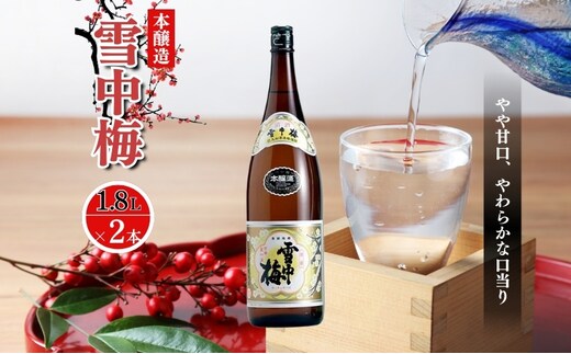 酒 雪中梅 本醸造1800ml2本 お酒 日本酒 アルコール ギフト 新潟 上越