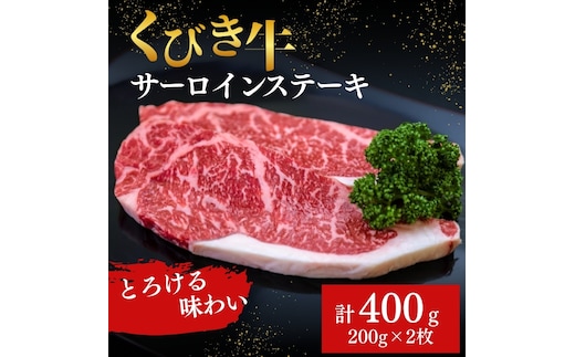【くびき牛】サーロインステーキ(200g×2枚) 上越市 牛肉