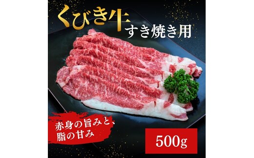 【くびき牛】すき焼き用(500g×1パック) 上越市 牛肉