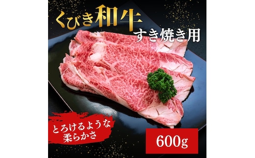 【にいがた和牛】くびき和牛 すき焼き用(600g×1パック) 上越市 牛肉 和牛