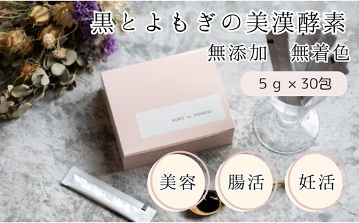 黒とよもぎの美漢酵素 30日分 酵素 エイジングケア 漢方由来 美容 健康 濃縮 濃縮タイプ こだわり製法 オリジナル酵素