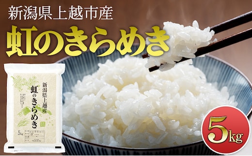 先行予約 令和8年産 新潟県上越市産 虹のきらめき5kg 米 にじのきらめき ご飯 精米 お米 新潟 橋本農場