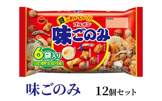 ブルボン 味ごのみファミリー 12袋 菓子 おつまみ おやつ 詰め合わせ 上越市
