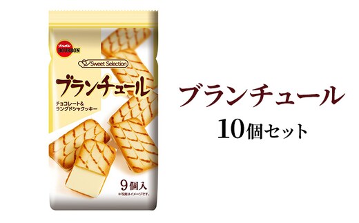 ブルボン ブランチュール 10個 菓子 おつまみ おやつ チョコ チョコレート 詰め合わせ 上越市