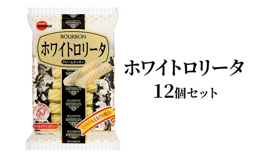 ブルボン ホワイトロリータ 12袋 菓子 おつまみ おやつ チョコ チョコレート 詰め合わせ 上越市