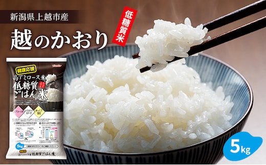 低糖質ごはん米 5kg (5kg×1袋) 5キロ 米 ご飯 ブルボン 上越市