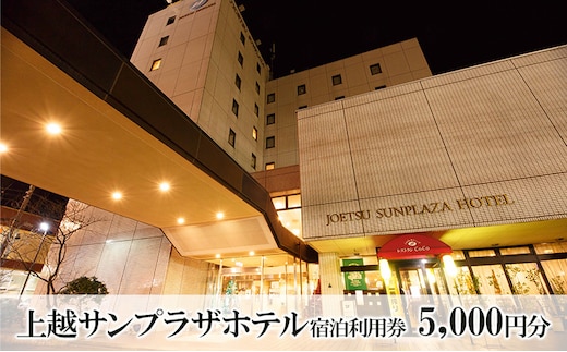 上越サンプラザホテル 5000円分宿泊利用券 上越市 旅行 観光 宿泊