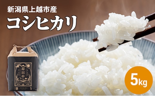 新米 令和7年 上越市柿崎産 コシヒカリ 霊峰米山 お米のお山のふもとから 岸田米 コシヒカリ 白米5kg｜こしひかり おすすめ 新潟県産 上越 5キロ