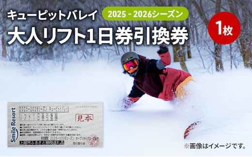 キューピットバレイ2025-2026シーズンリフト1日券引換券 新潟県 上越市 旅行 スキー スノーボード リフト