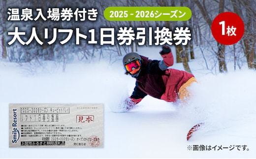 キューピットバレイ 2025-2026シーズン 温泉入場券付き リフト1日券引換券 新潟県 上越市 旅行 スキースノーボード リフト券