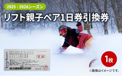 キューピットバレイ 2025-2026シーズン リフト親子ペア1日券引換券 新潟県 上越市 旅行 スキー スノーボード リフト券